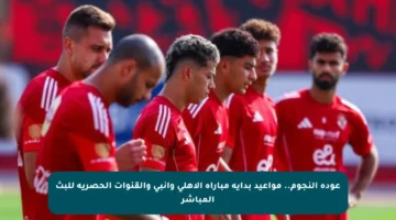 عودة النجوم.. مواعيد بداية مباراة الأهلي وإنبي والقنوات الحصرية للبث المباشر